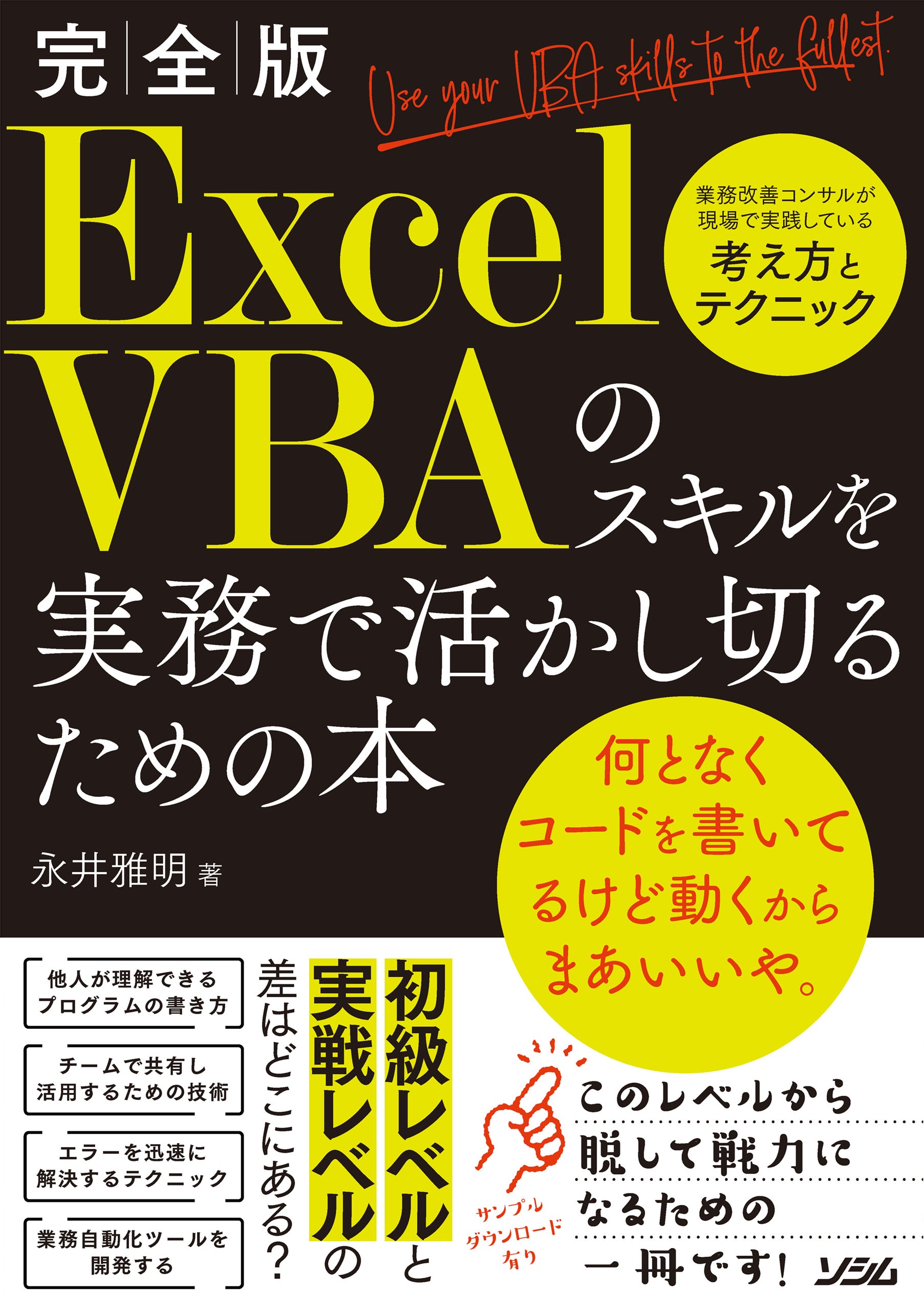 完全版ExcelVBAのスキルを実務で活かし切るための本 - 永井雅明 - 漫画