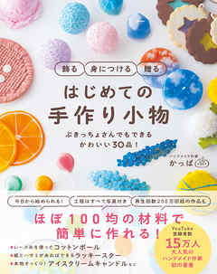 飾る 身につける 贈る はじめての手作り小物 - ぶきっちょさんでも