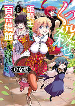 くっ殺せの姫騎士となり、百合娼館で働くことになりました。【電子限定特典付き】 (5)