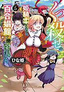 くっ殺せの姫騎士となり、百合娼館で働くことになりました。【電子限定特典付き】 (5)