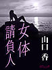 女体請負人