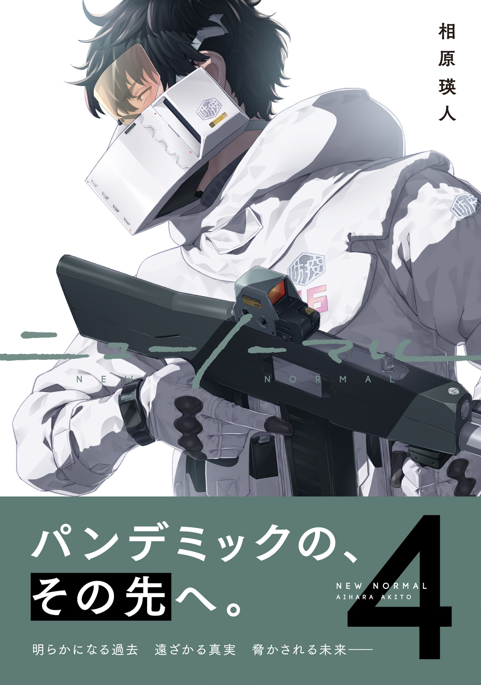 ニューノーマル【単行本版】４（最新刊） - 相原瑛人 - 漫画・無料試し読みなら、電子書籍ストア ブックライブ