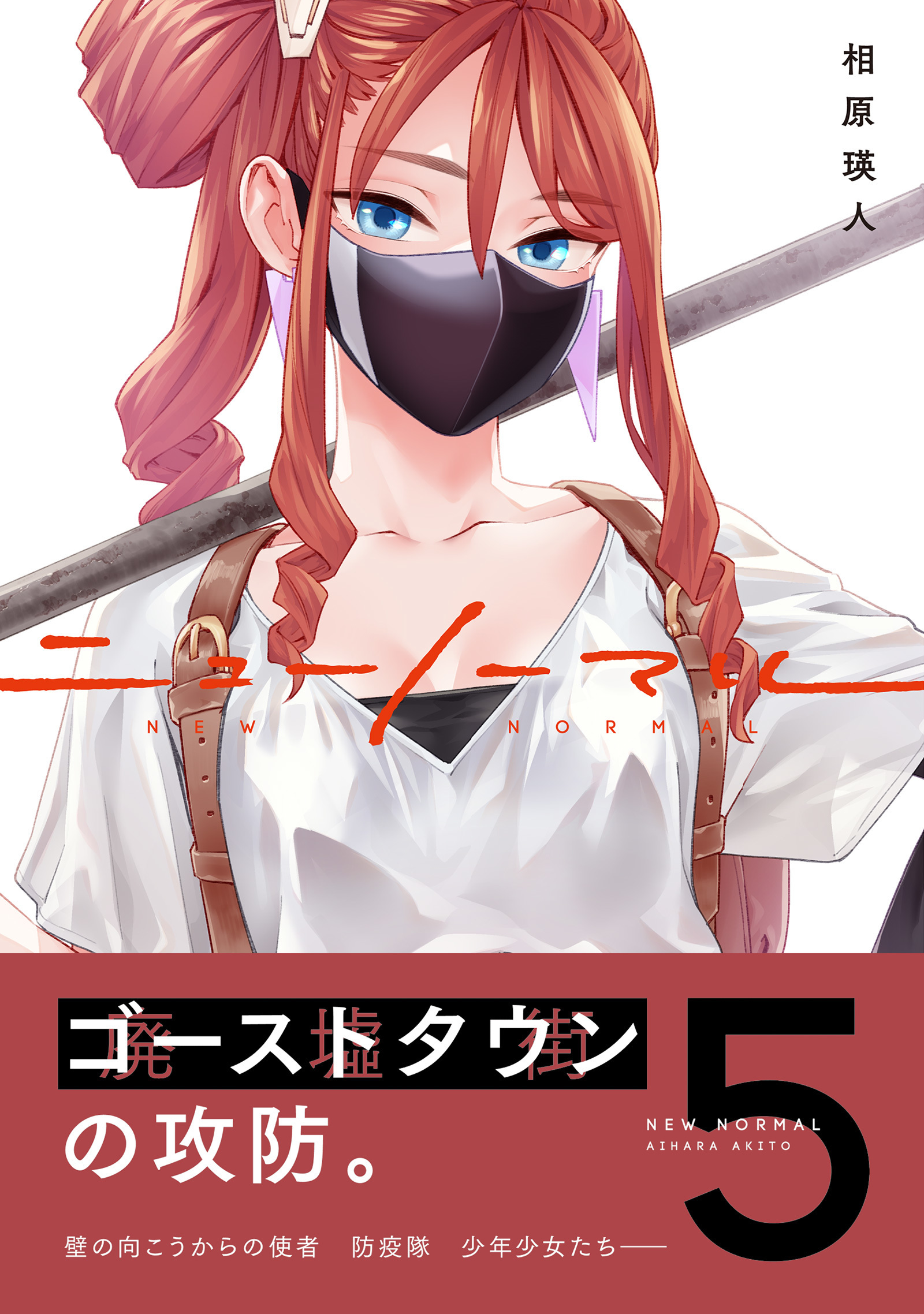 ニューノーマル【単行本版】５（最新刊） - 相原瑛人 - 漫画・ラノベ