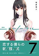ニューノーマル【単行本版】７