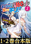 【合本版1-2巻】ポーションは160km/hで投げるモノ！～アイテム係の俺が万能回復薬を投擲することで最強の冒険者に成り上がる！？～