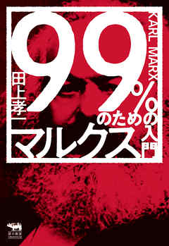 99％のためのマルクス入門