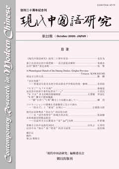 現代中国語研究　第22期