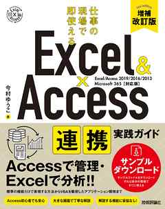 Excel & Access　連携実践ガイド ～仕事の現場で即使える［増補改訂版］ | ブックライブ