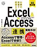 Excel & Access　連携実践ガイド ～仕事の現場で即使える［増補改訂版］