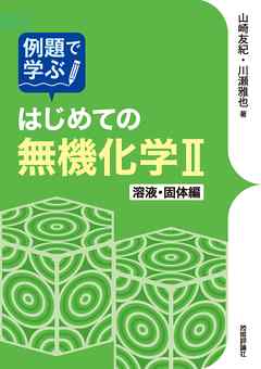 例題で学ぶはじめての無機化学II　溶液・固体編