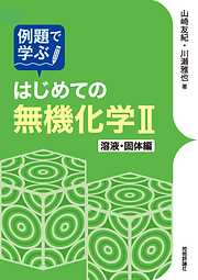 例題で学ぶはじめての無機化学II　溶液・固体編