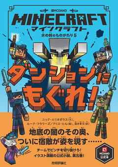 マインクラフト ダンジョンにもぐれ！ [木の剣のものがたりシリーズ5]