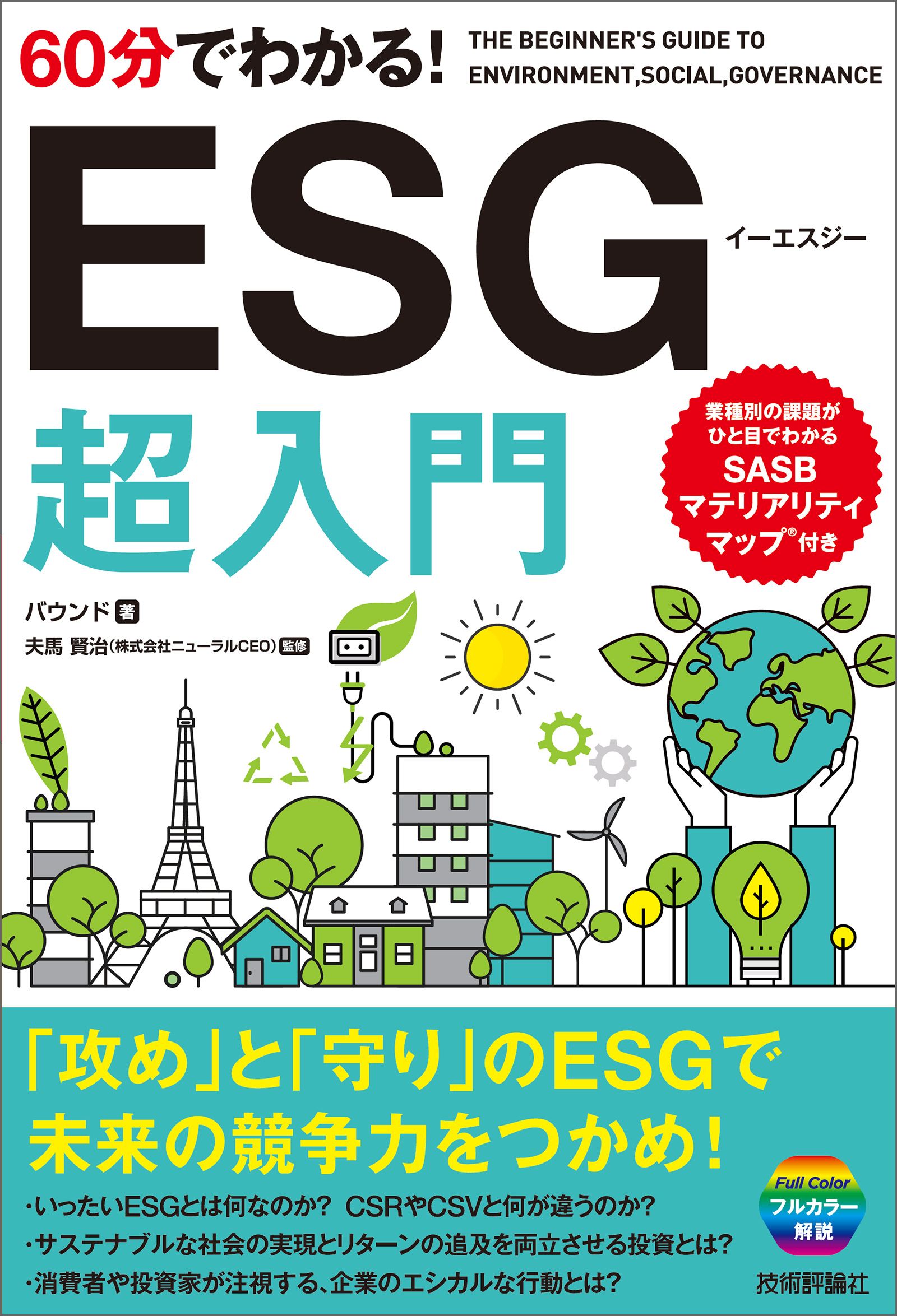 60分でわかる！ESG 超入門 バウンド/夫馬賢治 漫画・無料試し読みなら、電子書籍ストア ブックライブ