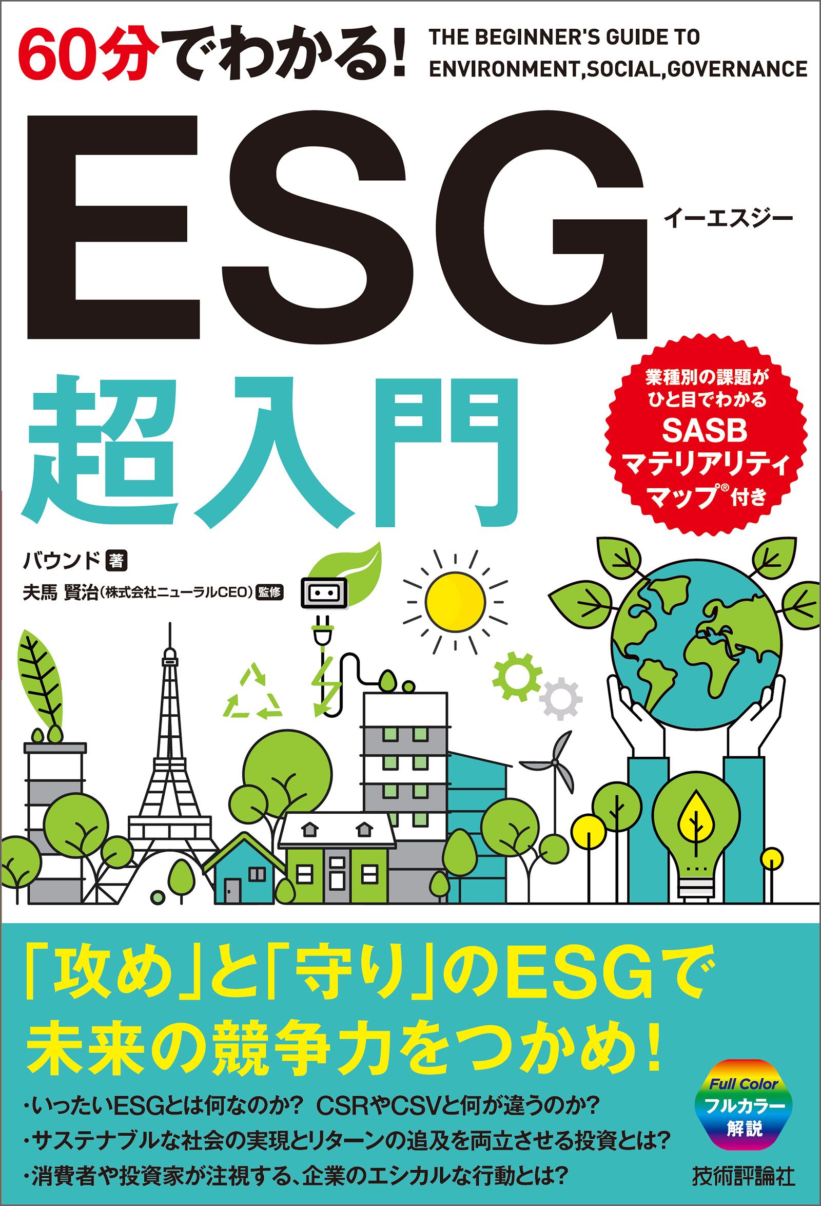 ESGはやわかり