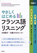 やさしくはじめるフランス語リスニング