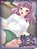 【新装版】必修・・・性交カリキュラム ～名門私立裏授業～　（単話）　第７話