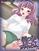 【新装版】必修・・・性交カリキュラム ～名門私立裏授業～　（単話）　第３６話