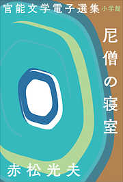 官能文学電子選集　赤松光夫『尼僧の寝室』