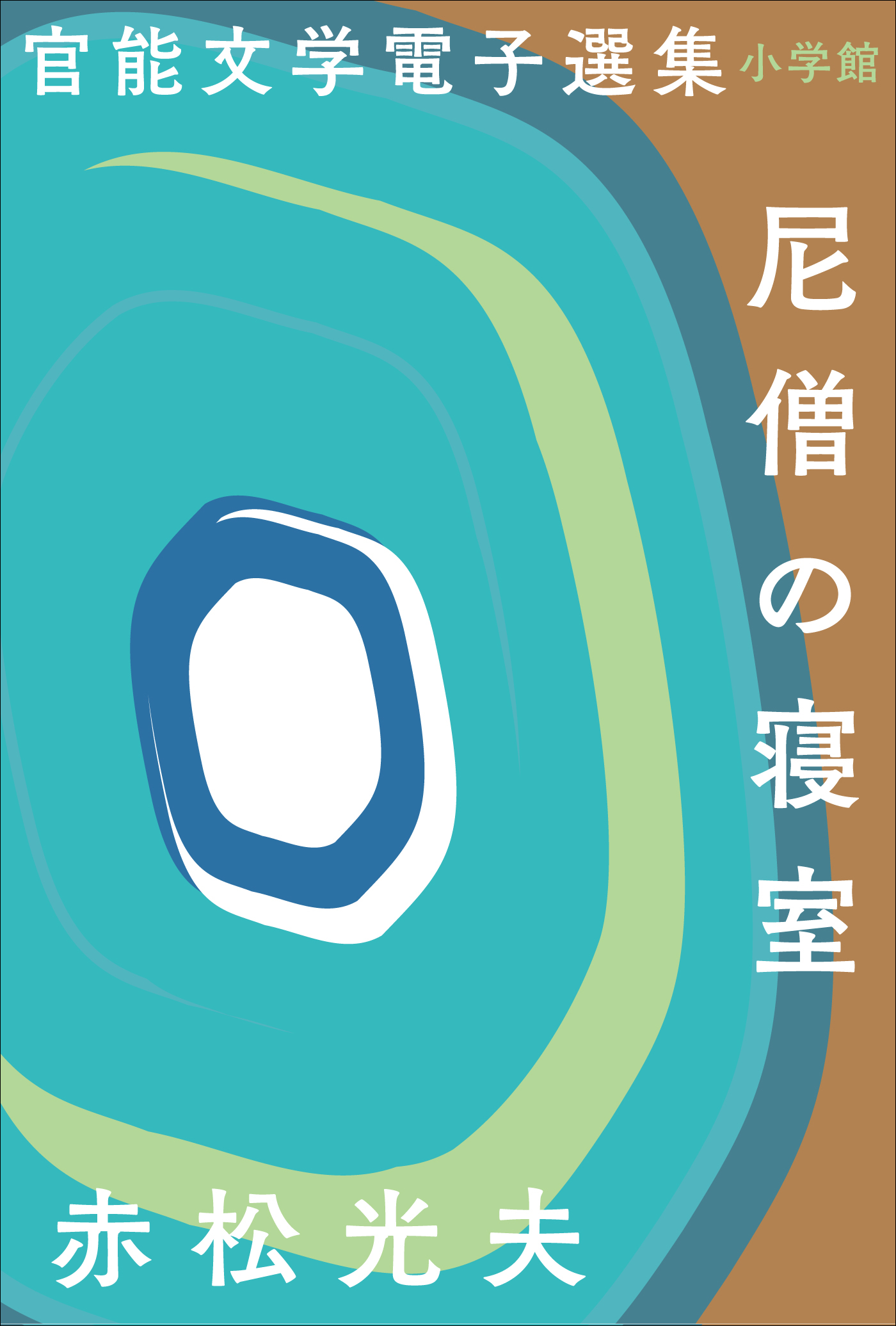 官能文学電子選集 赤松光夫 尼僧の寝室 漫画 無料試し読みなら 電子書籍ストア ブックライブ