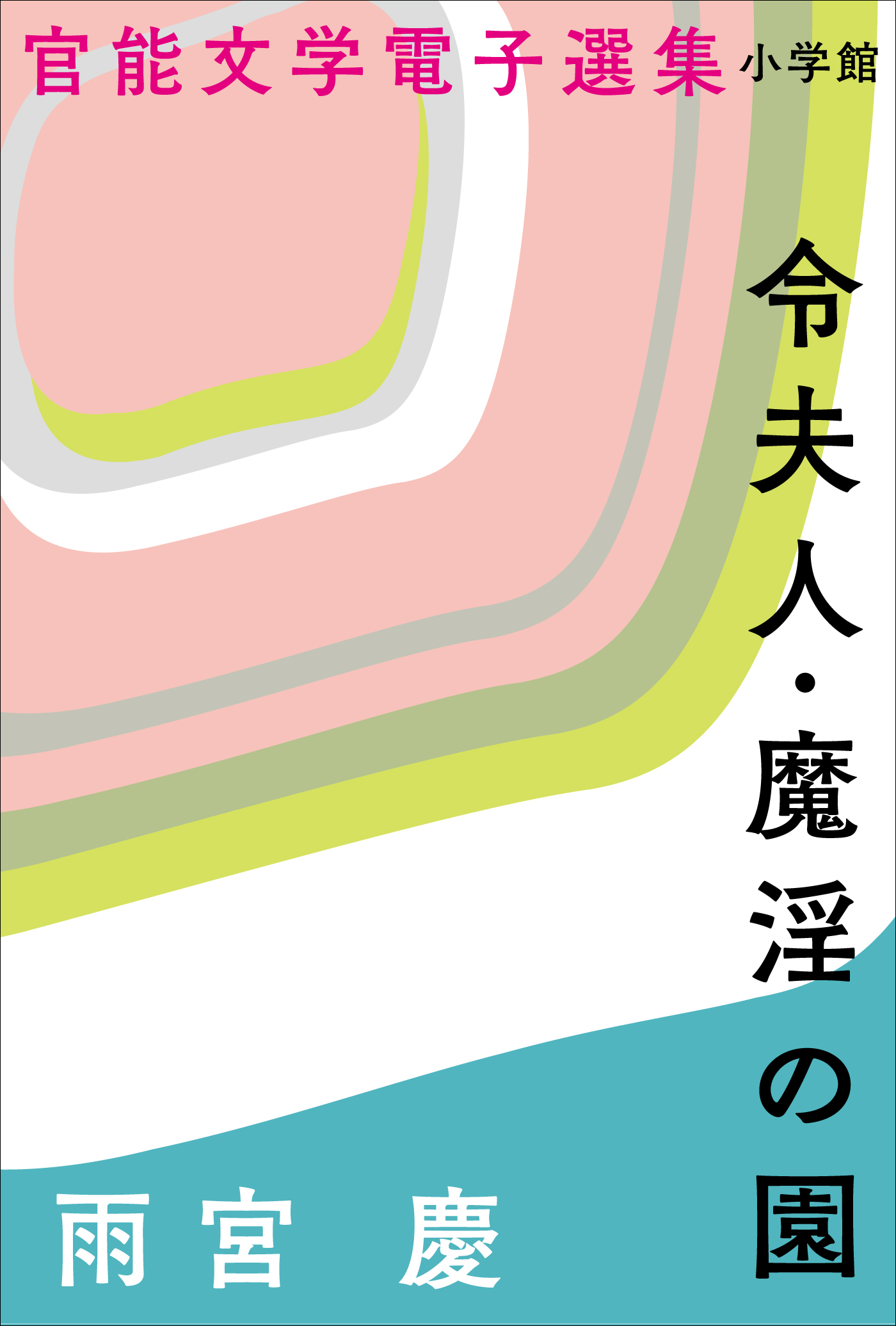 官能文学電子選集 雨宮慶 令夫人 魔淫の園 雨宮慶 漫画 無料試し読みなら 電子書籍ストア ブックライブ