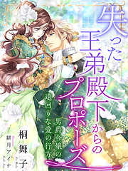 失った王弟殿下からのプロポーズ～男爵令嬢の遠回りな愛の行方～