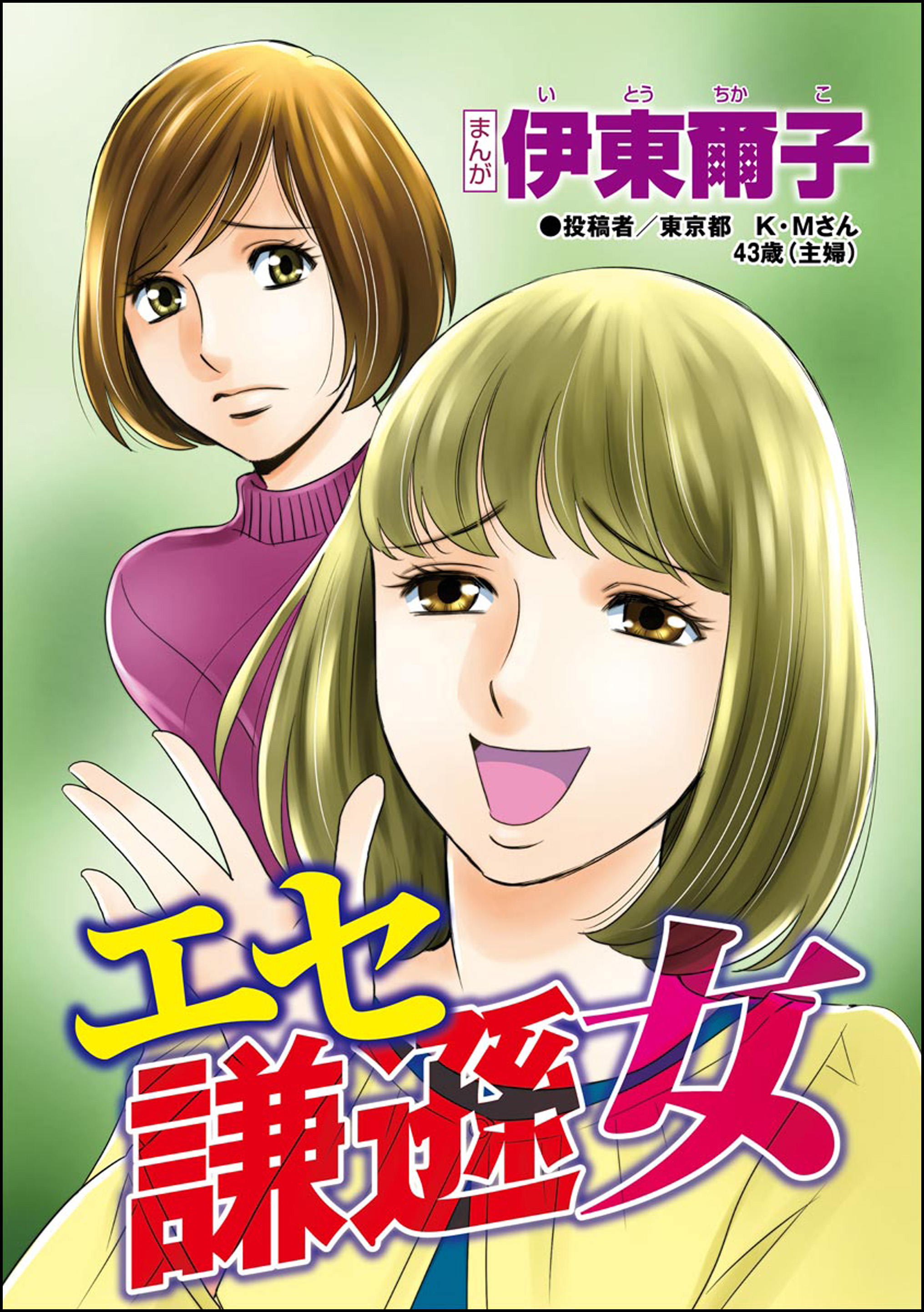 素人デブス  ちひろ エセ謙遜女（単話版）＜承認欲求という病 ～オフィスに潜むマウント女子～＞ - 伊東爾子 - 女性マンガ・無料試し読みなら、電子書籍・コミックストア  ブックライブ