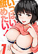 いっぱい舐めたい！(1)