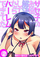 サセ子のお悩み解決してたらハーレムできてた(2)