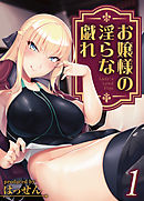 お嬢様の淫らな戯れ(1)