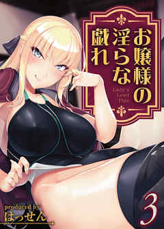 お嬢様の淫らな戯れ(3)