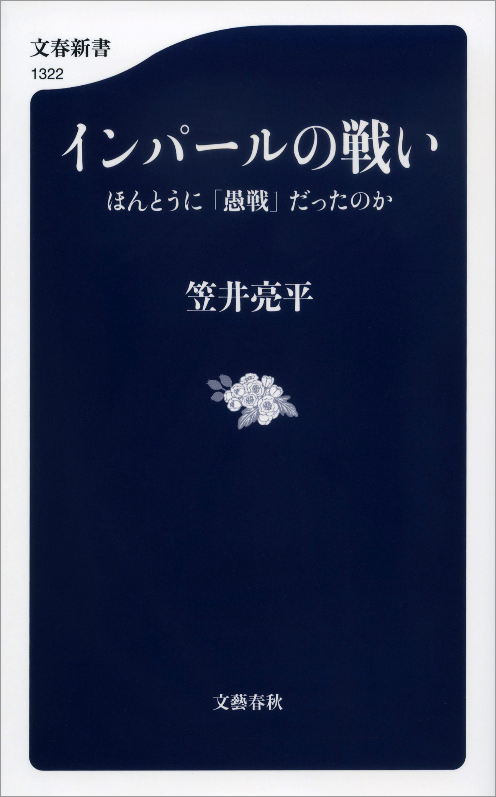 インパールの戦い ほんとうに 愚戦 だったのか 笠井亮平 漫画 無料試し読みなら 電子書籍ストア ブックライブ