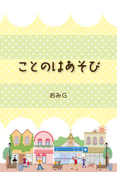 ことのはあそび