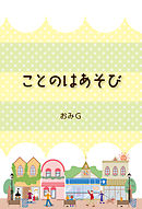 ことのはあそび