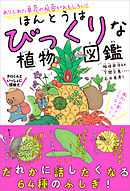ほんとうはびっくりな植物図鑑　ありふれた草花の秘密がおもしろい！