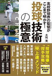 高校野球界の監督がここまで明かす！ 投球技術の極意