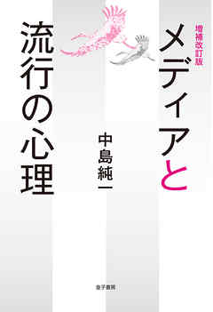 増補改訂版　メディアと流行の心理