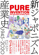 新ジャポニズム産業史　1945-2020