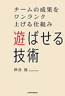 遊ばせる技術　チームの成果をワンランク上げる仕組み