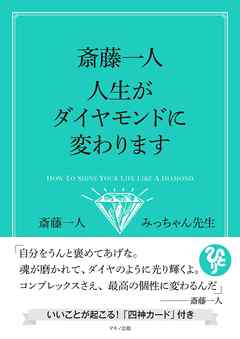 斎藤一人 人生がダイヤモンドに変わります 斎藤一人 みっちゃん先生 漫画 無料試し読みなら 電子書籍ストア ブックライブ