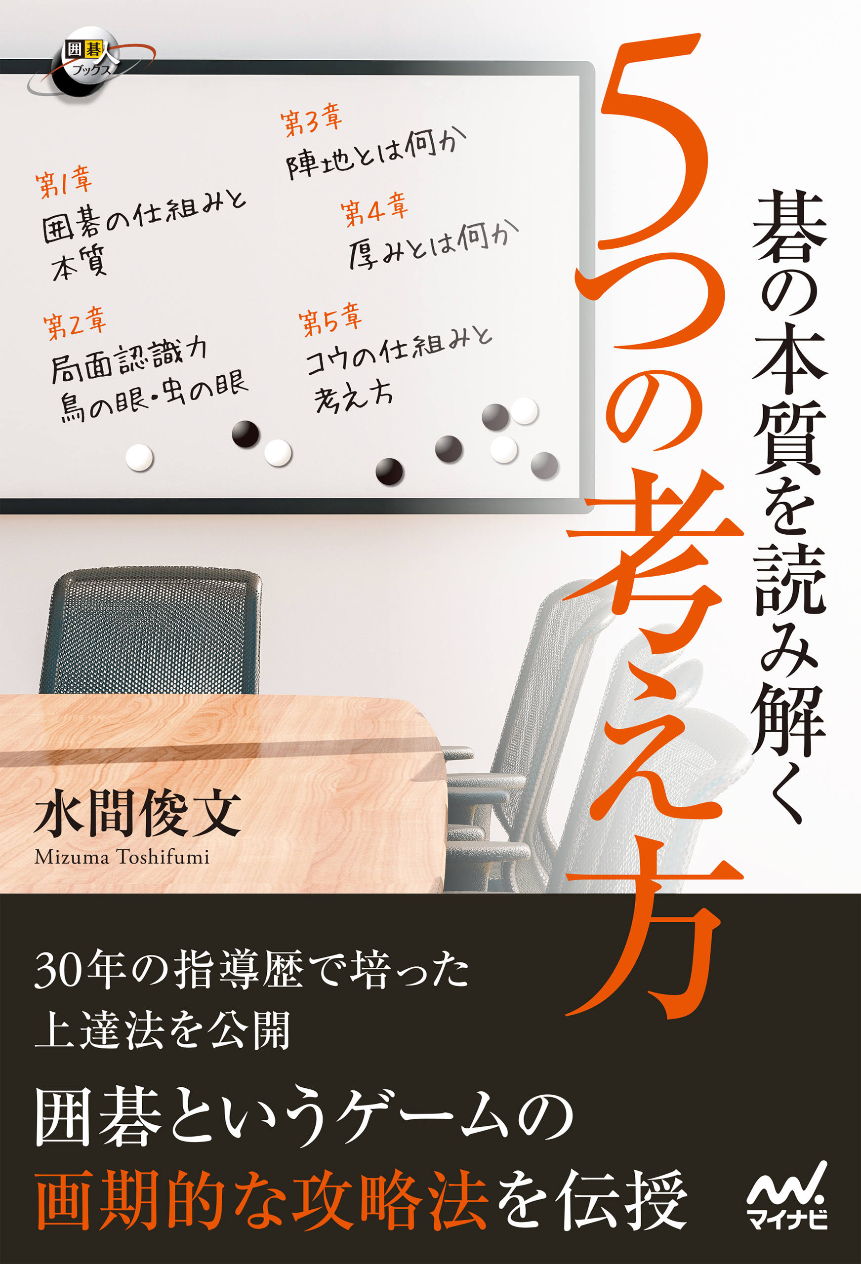 碁の本質を読み解く ５つの考え方 - 水間俊文 - 漫画・ラノベ（小説