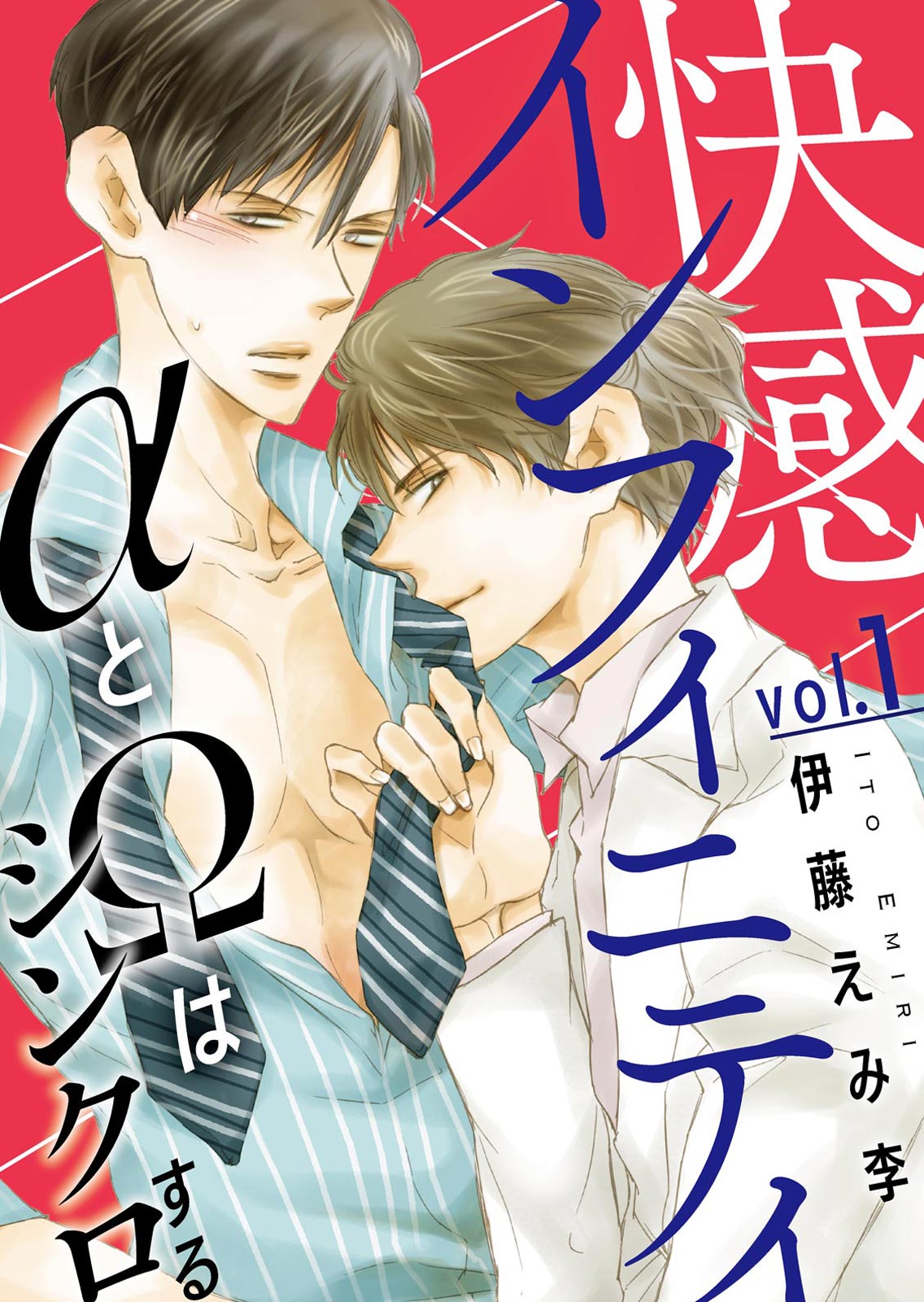 快感インフィニティ Aとwはシンクロする１ 伊藤えみ李 漫画 無料試し読みなら 電子書籍ストア ブックライブ