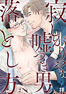 寂しがりやな嘘つき男の落とし方2