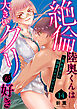 絶倫陸奥くんは大きいクリが好き～褐色男子に溺愛されっぱなし～ 14