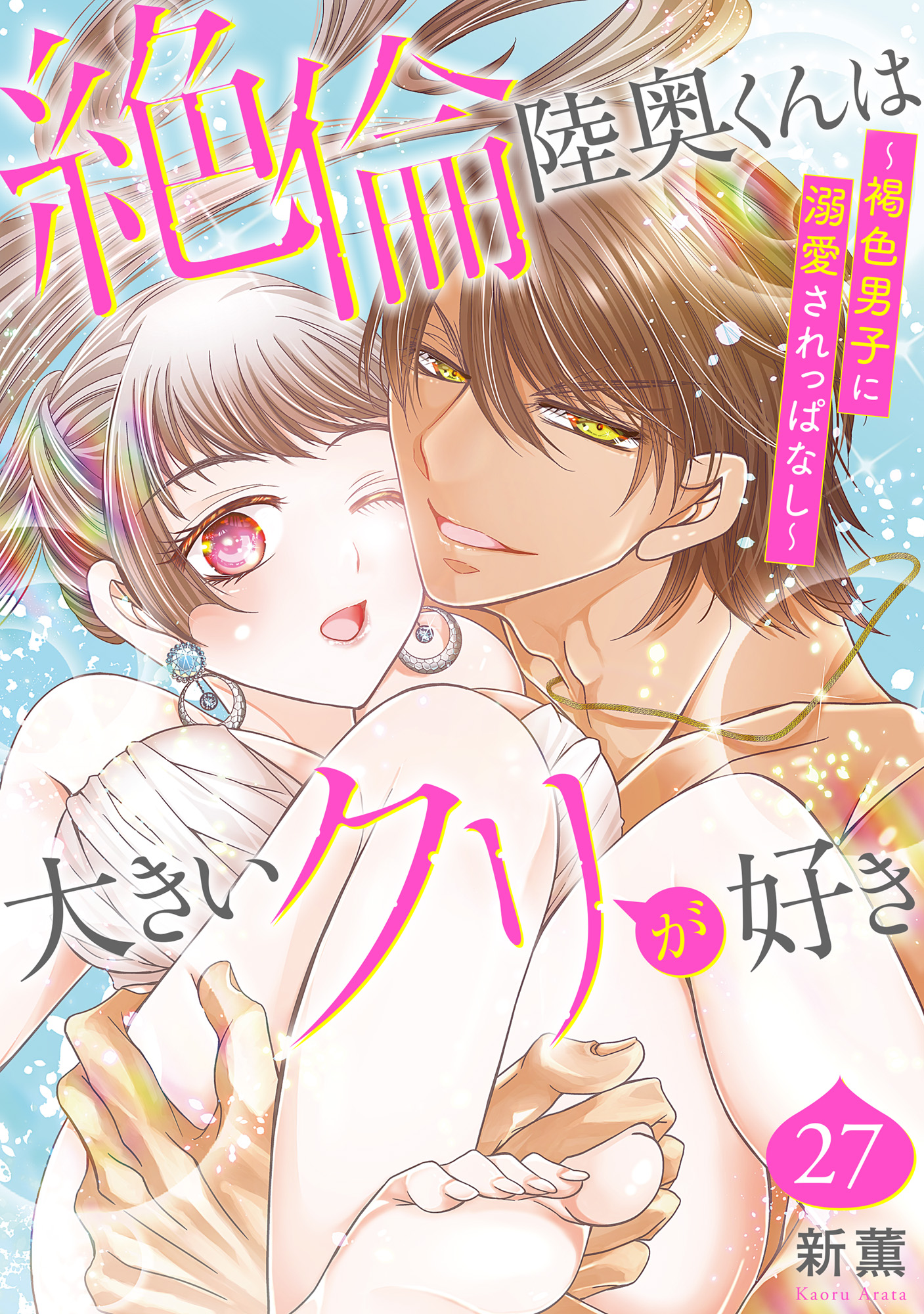 絶倫陸奥くんは大きいクリが好き～褐色男子に溺愛されっぱなし～ 27 - 新薫 -  TL(ティーンズラブ)マンガ・無料試し読みなら、電子書籍・コミックストア ブックライブ