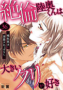 絶倫陸奥くんは大きいクリが好き～褐色男子に溺愛されっぱなし～ 36