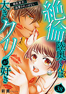 絶倫陸奥くんは大きいクリが好き～褐色男子に溺愛されっぱなし～ 38
