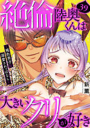 絶倫陸奥くんは大きいクリが好き～褐色男子に溺愛されっぱなし～ 39