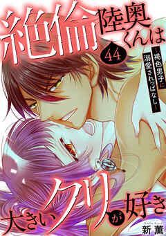 絶倫陸奥くんは大きいクリが好き～褐色男子に溺愛されっぱなし～