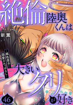 絶倫陸奥くんは大きいクリが好き～褐色男子に溺愛されっぱなし～ 46