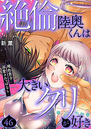 絶倫陸奥くんは大きいクリが好き～褐色男子に溺愛されっぱなし～